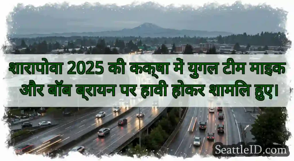 शारापोवा 2025 की कक्षा में युगल टीम माइक और बॉब