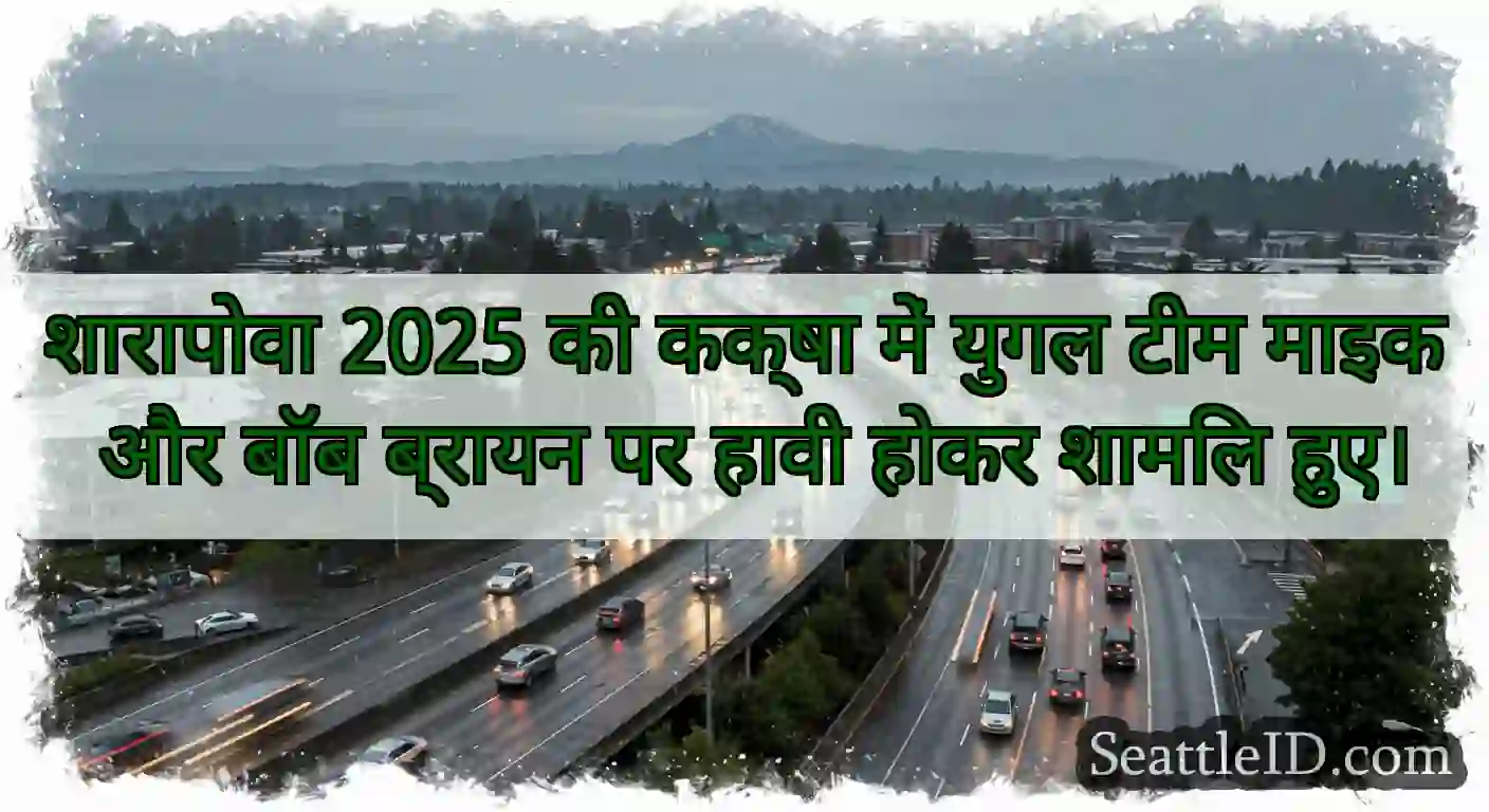 शारापोवा 2025 की कक्षा में युगल टीम माइक और बॉब