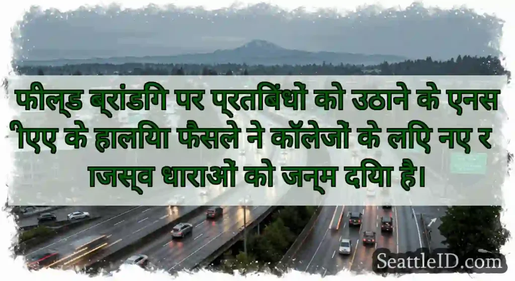 फील्ड ब्रांडिंग पर प्रतिबंधों को उठाने के एनसीएए