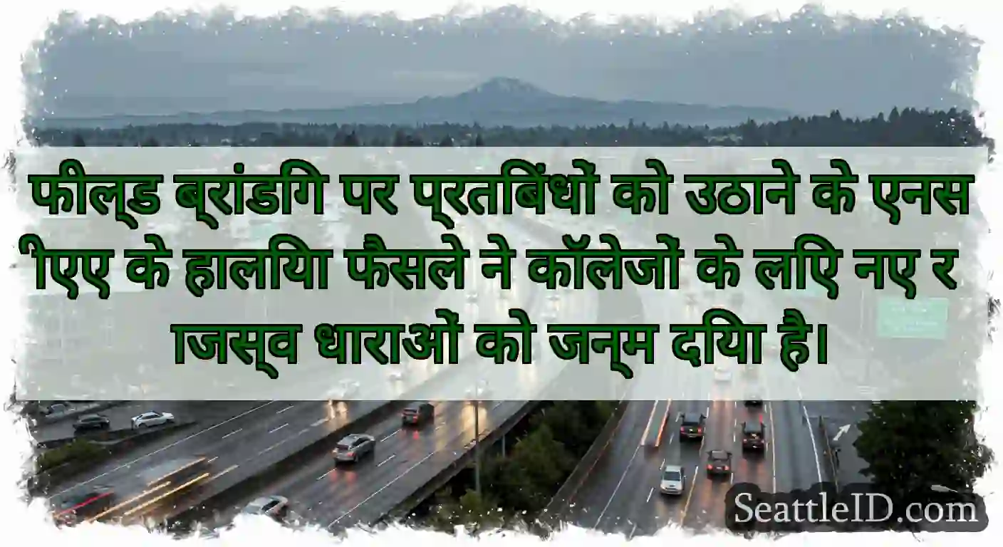 फील्ड ब्रांडिंग पर प्रतिबंधों को उठाने के एनसीएए