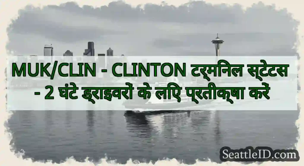 MUK/CLIN - CLINTON टर्मिनल स्टेटस - 2 घंटे