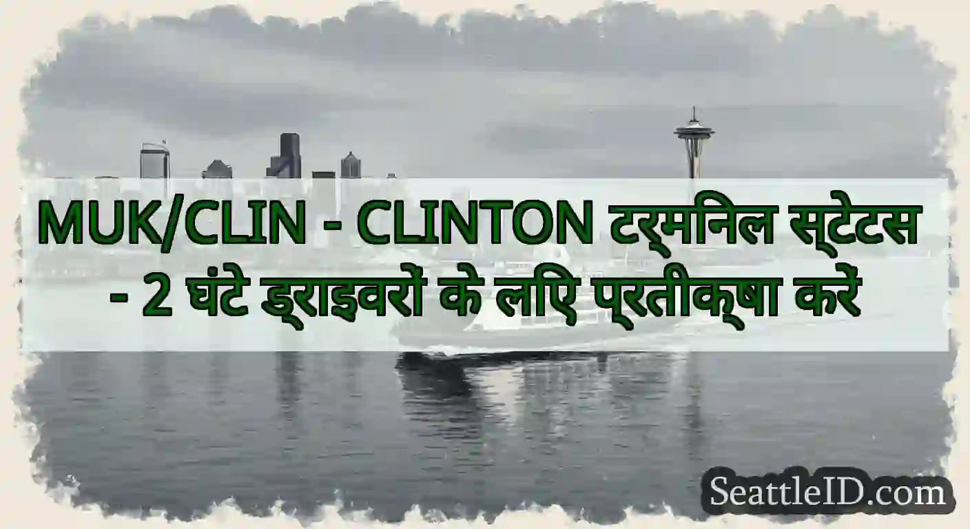 MUK/CLIN - CLINTON टर्मिनल स्टेटस - 2 घंटे