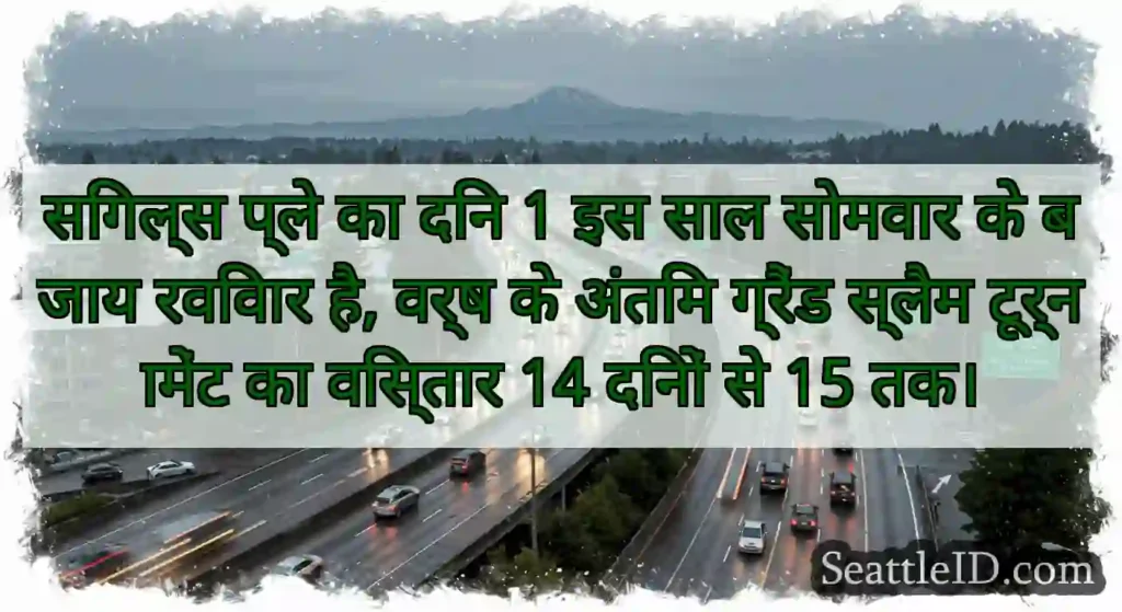 सिंगल्स प्ले का दिन 1 इस साल सोमवार के बजाय
