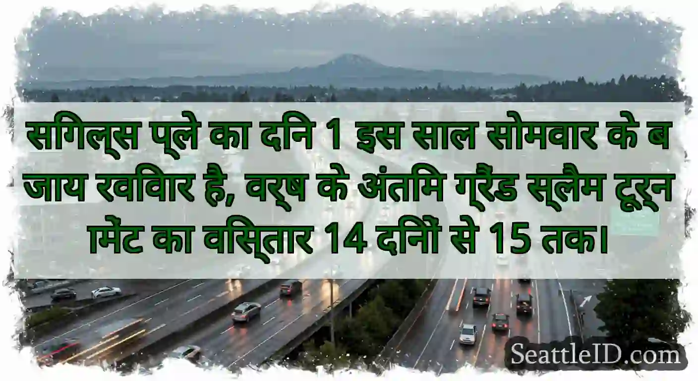 सिंगल्स प्ले का दिन 1 इस साल सोमवार के बजाय