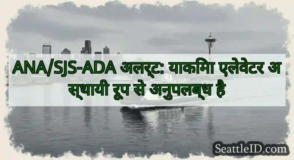 ANA/SJS-ADA अलर्ट: याकिमा एलेवेटर अस्थायी रूप से