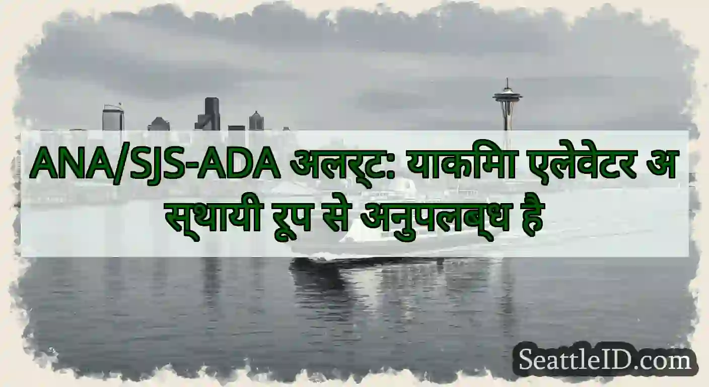 ANA/SJS-ADA अलर्ट: याकिमा एलेवेटर अस्थायी रूप से