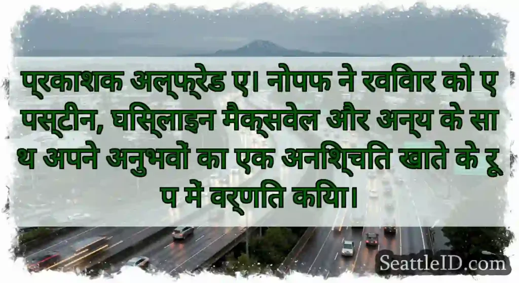 प्रकाशक अल्फ्रेड ए। नोपफ ने रविवार को एपस्टीन,
