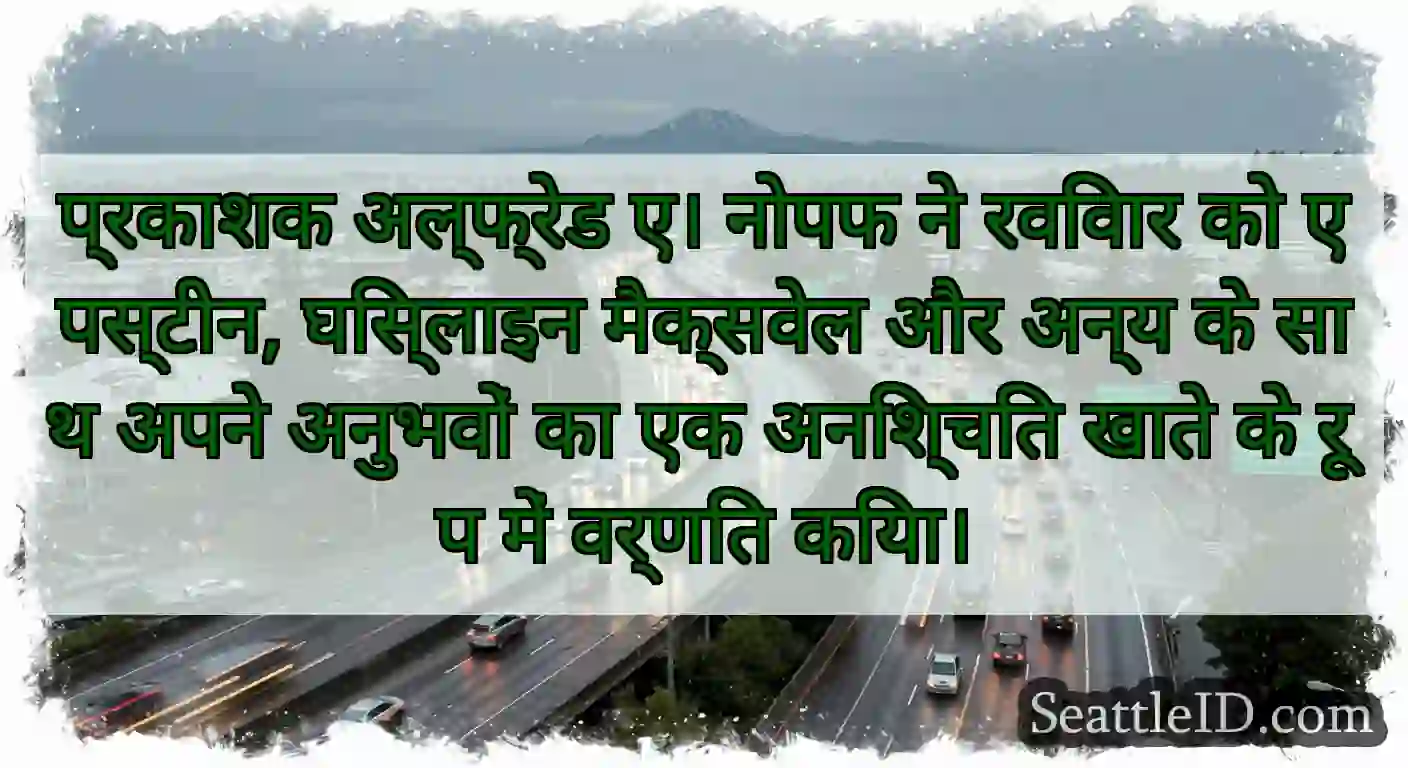प्रकाशक अल्फ्रेड ए। नोपफ ने रविवार को एपस्टीन,