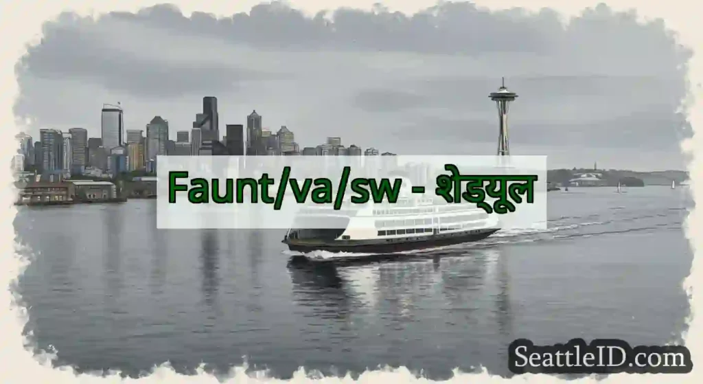 Faunt/va/sw - शेड्यूल