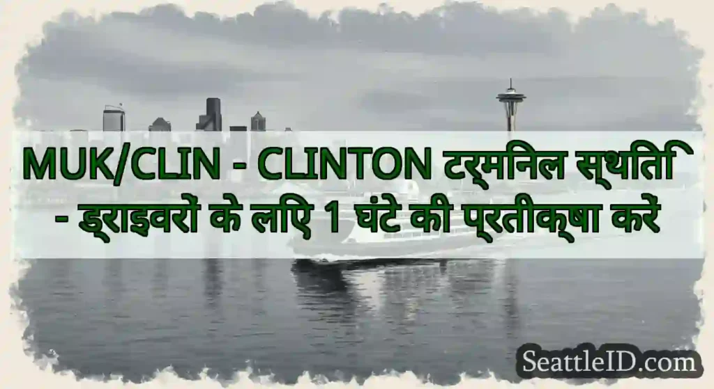 MUK/CLIN - CLINTON टर्मिनल स्थिति - ड्राइवरों के