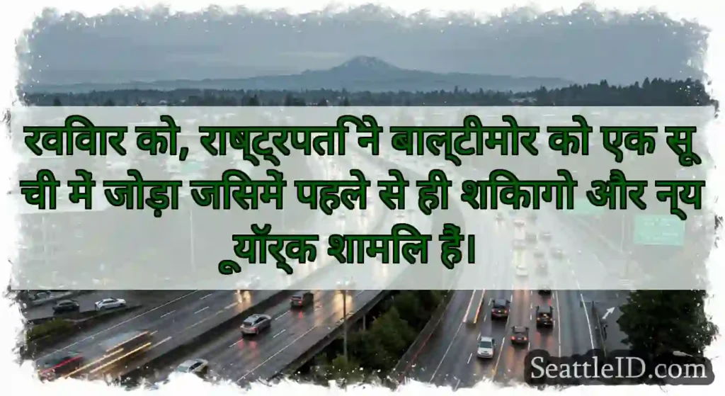 रविवार को, राष्ट्रपति ने बाल्टीमोर को एक सूची में
