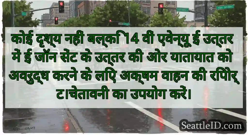 कोई दृश्य नहीं बल्कि 14 वीं एवेन्यू ई उत्तर में ई