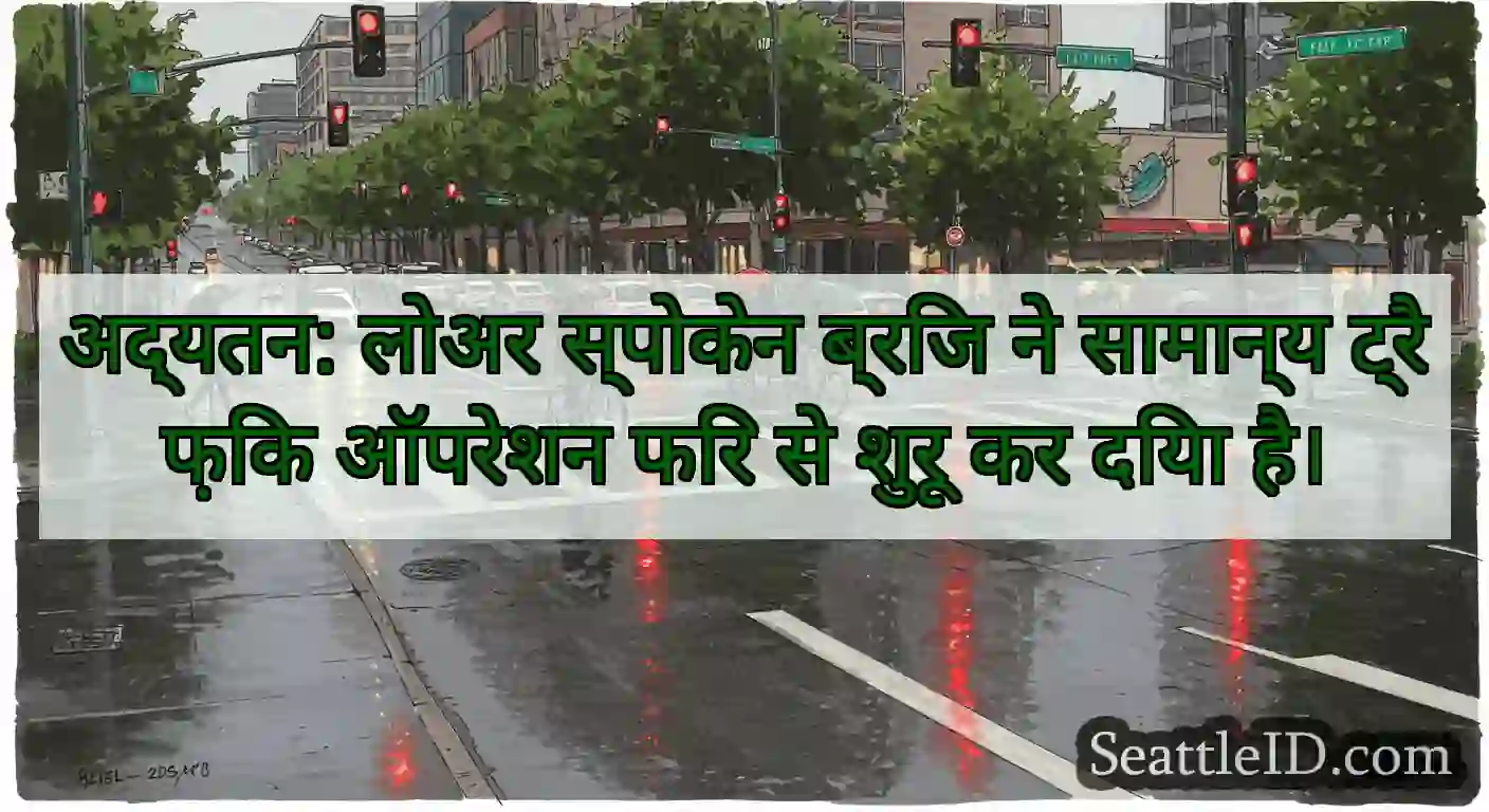 अद्यतन: लोअर स्पोकेन ब्रिज ने सामान्य ट्रैफ़िक