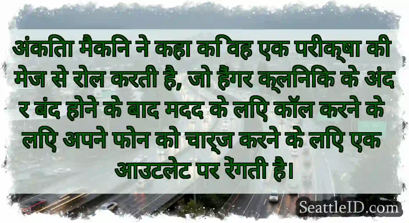 अंकिता मैकिन ने कहा कि वह एक परीक्षा की मेज से