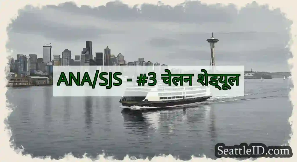 ANA/SJS - #3 चेलन शेड्यूल