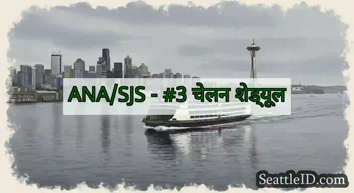 ANA/SJS - #3 चेलन शेड्यूल