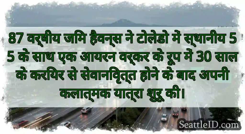 87 वर्षीय जिम हैवन्स ने टोलेडो में स्थानीय 55 के