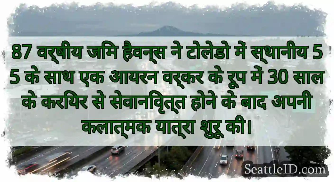 87 वर्षीय जिम हैवन्स ने टोलेडो में स्थानीय 55 के