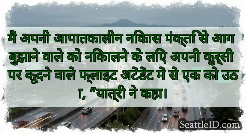 मैं अपनी आपातकालीन निकास पंक्ति से आग बुझाने वाले