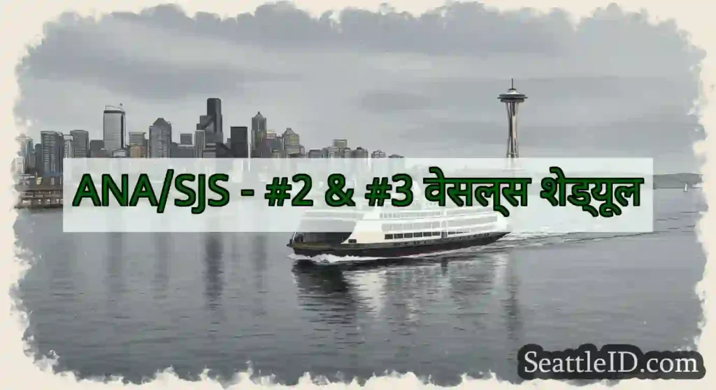 ANA/SJS - #2 & #3 वेसल्स शेड्यूल
