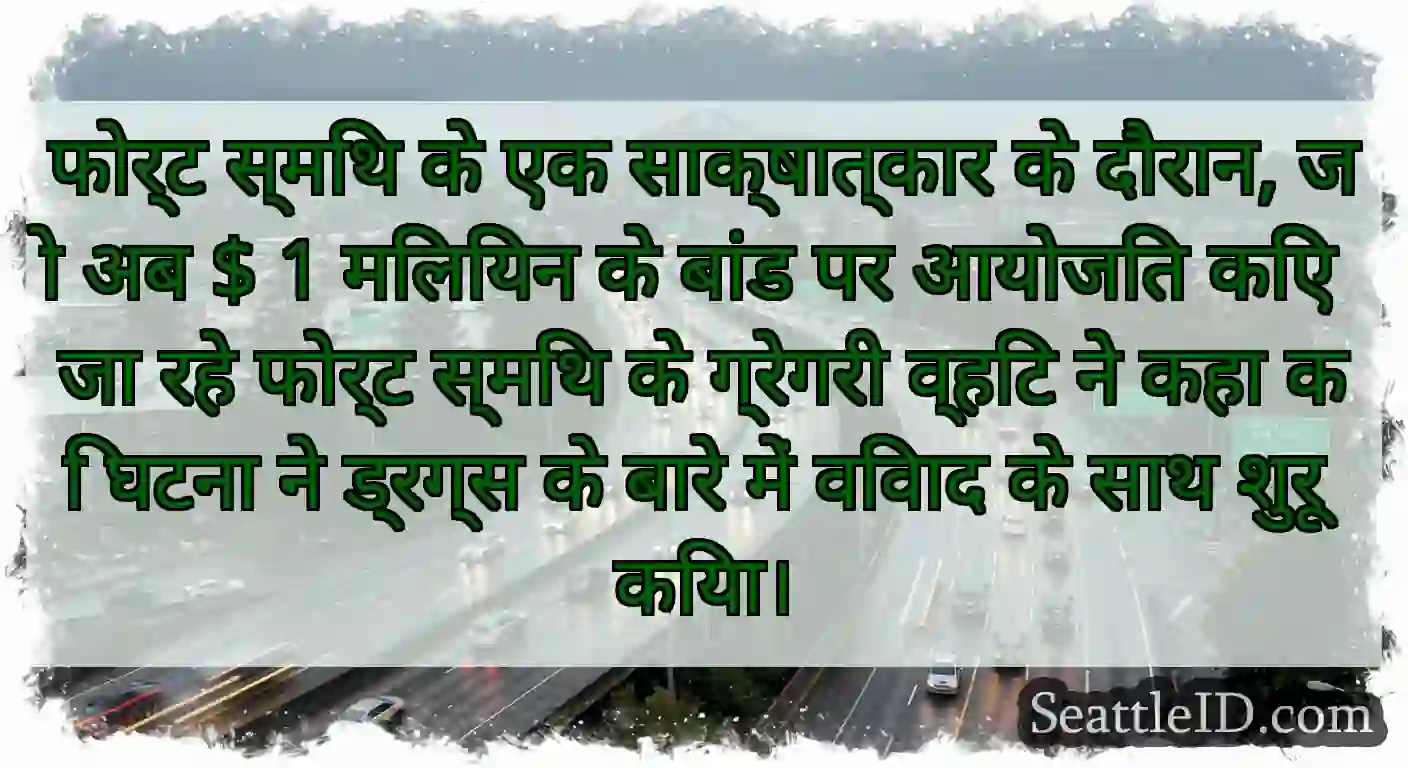 फोर्ट स्मिथ के एक साक्षात्कार के दौरान, जो अब $ 1