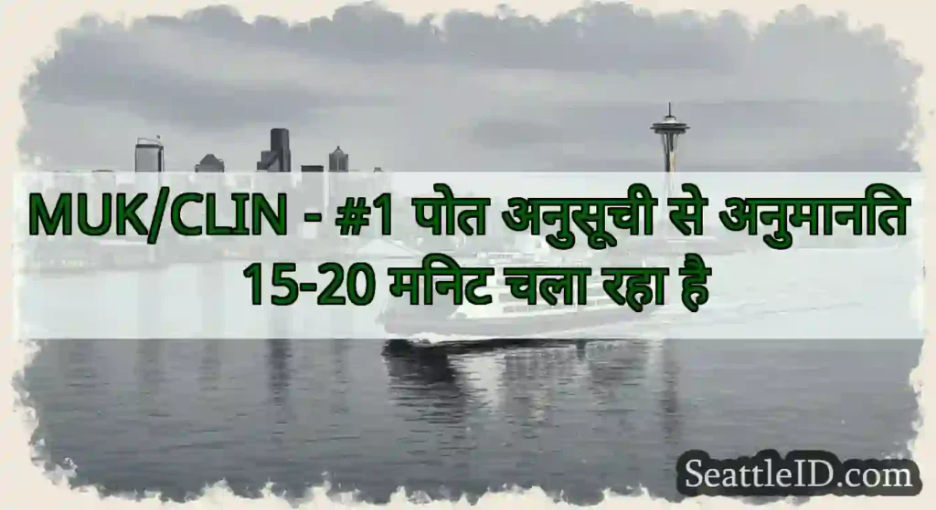 MUK/CLIN - #1 पोत अनुसूची से अनुमानित 15-20 मिनट
