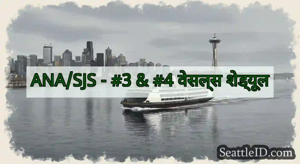 ANA/SJS - #3 & #4 वेसल्स शेड्यूल