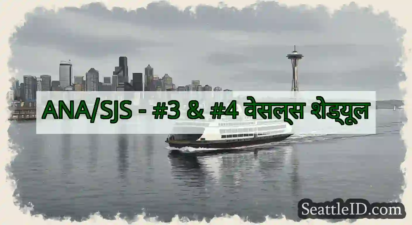 ANA/SJS - #3 & #4 वेसल्स शेड्यूल