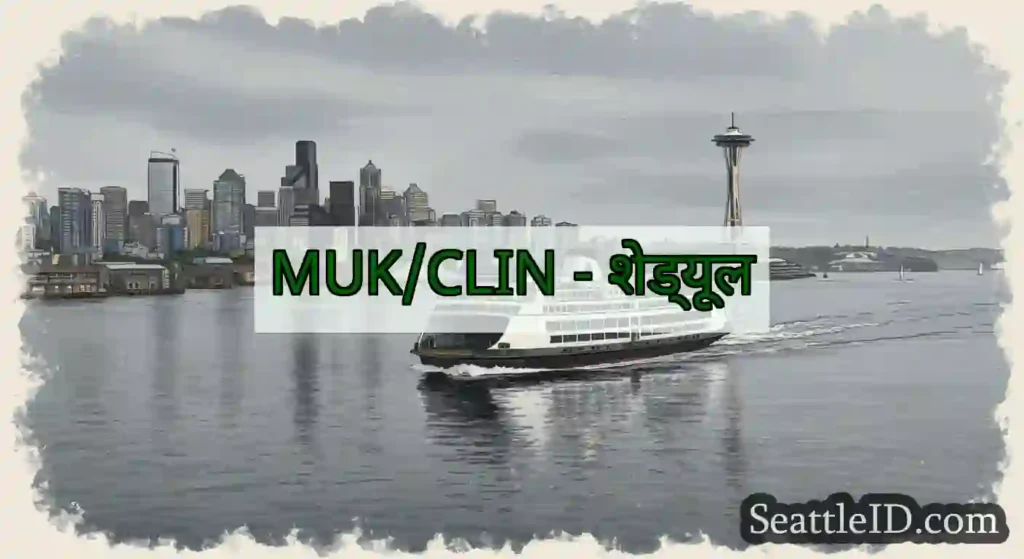 MUK/CLIN - शेड्यूल