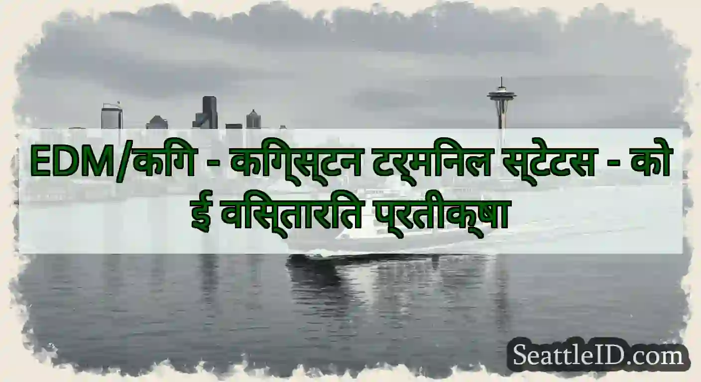 EDM/किंग - किंग्स्टन टर्मिनल स्टेटस - कोई
