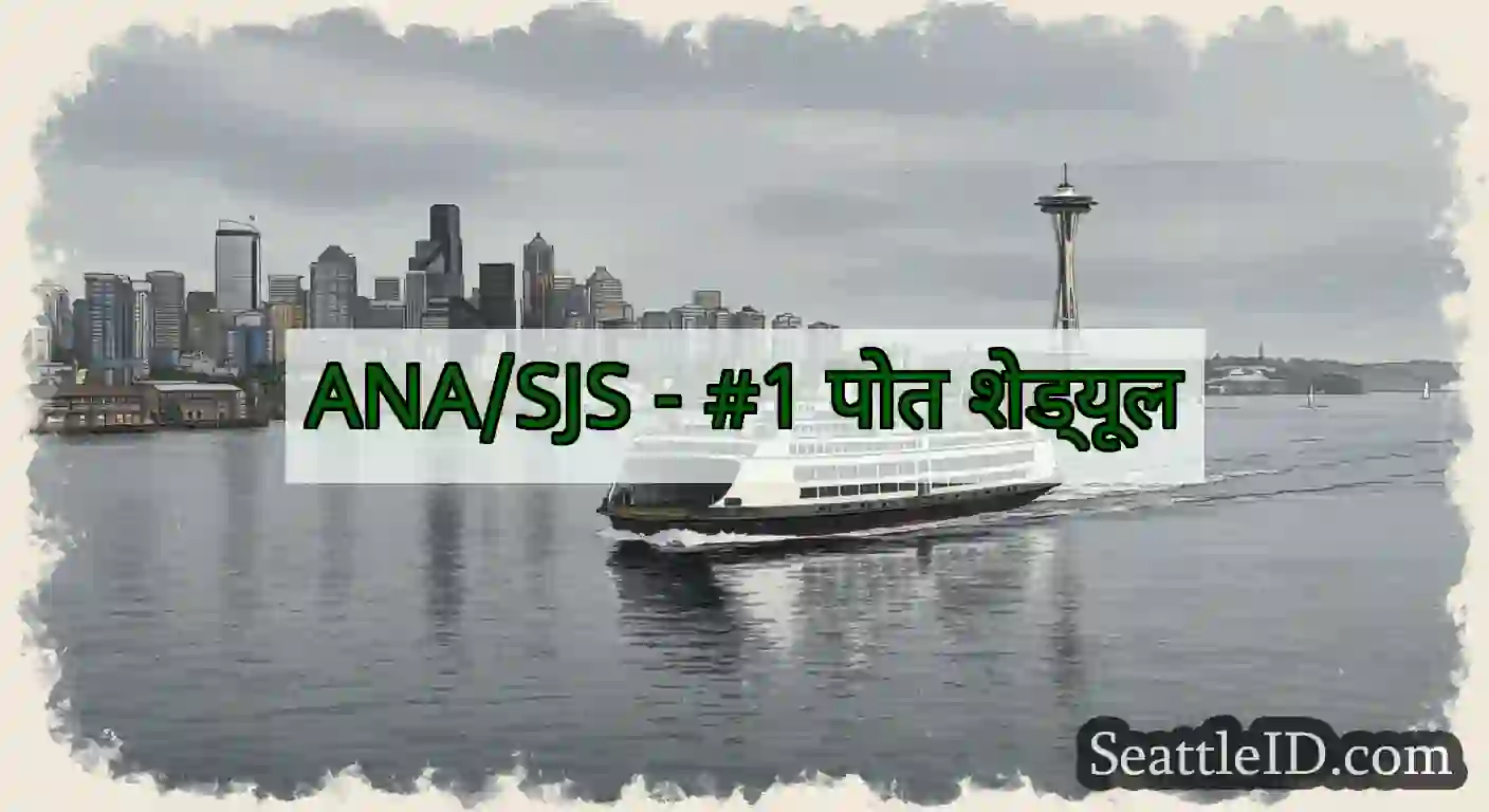 ANA/SJS - #1 पोत शेड्यूल
