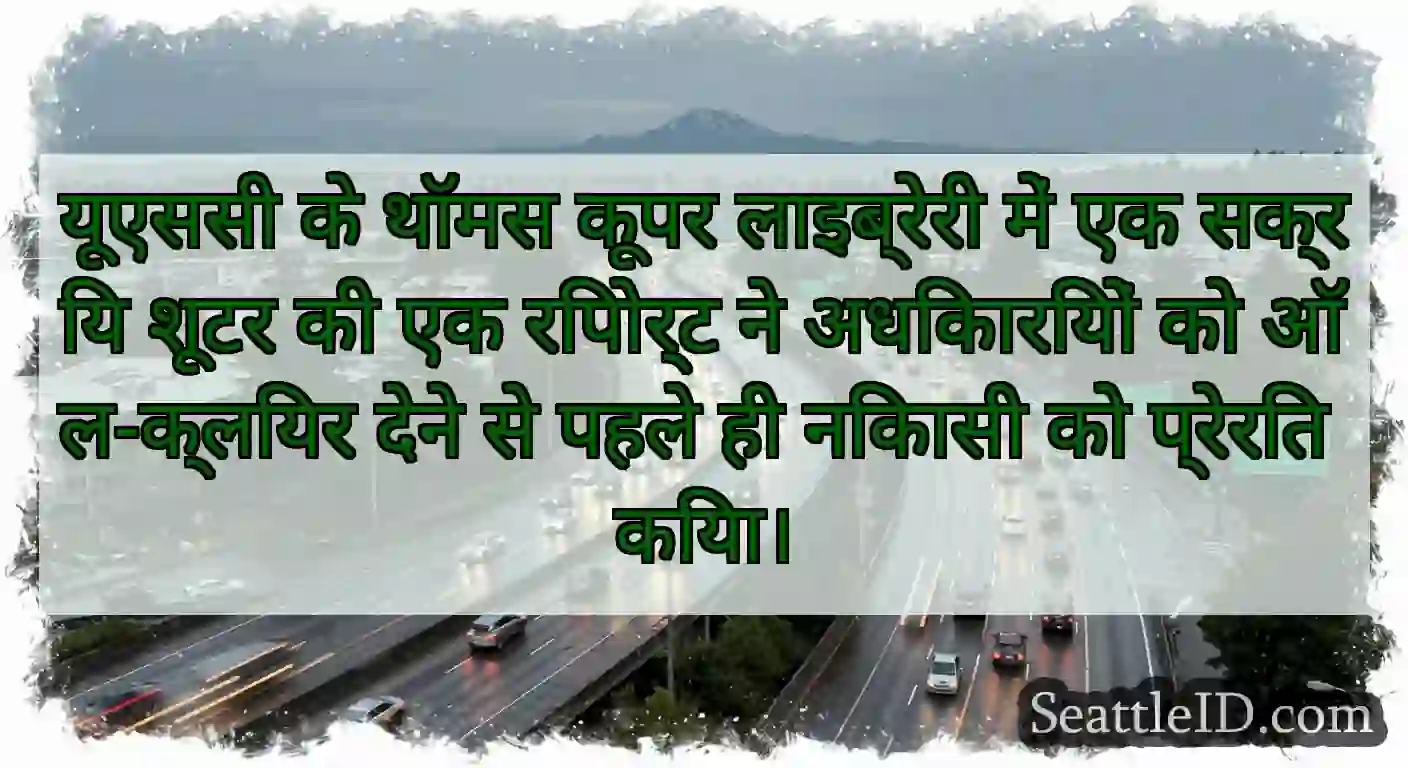 यूएससी के थॉमस कूपर लाइब्रेरी में एक सक्रिय शूटर