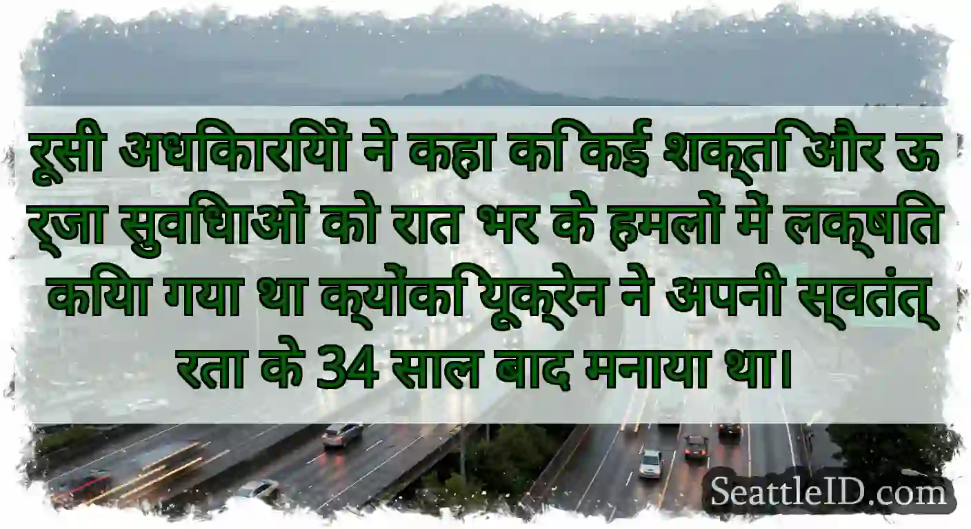 रूसी अधिकारियों ने कहा कि कई शक्ति और ऊर्जा