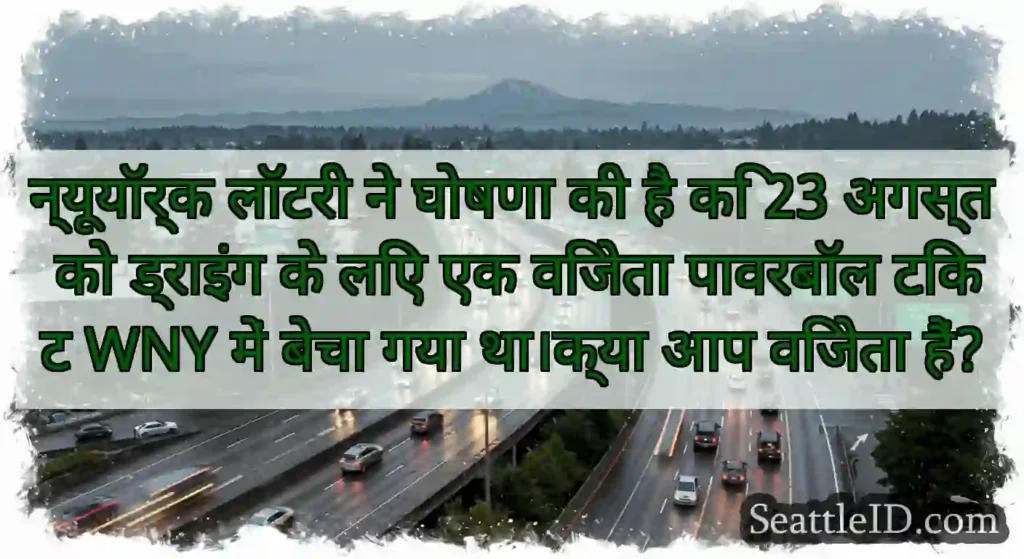 न्यूयॉर्क लॉटरी ने घोषणा की है कि 23 अगस्त को