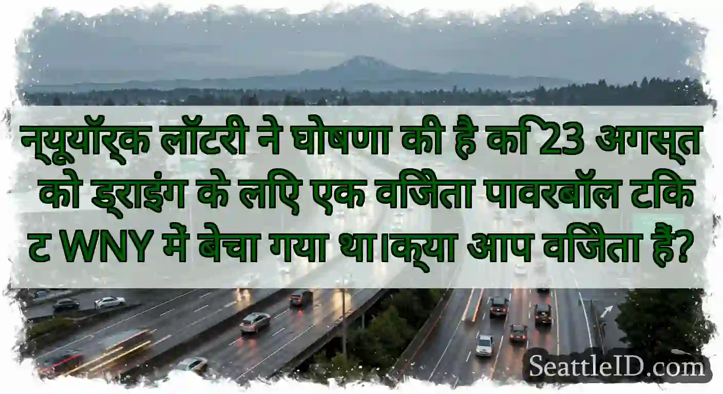 न्यूयॉर्क लॉटरी ने घोषणा की है कि 23 अगस्त को