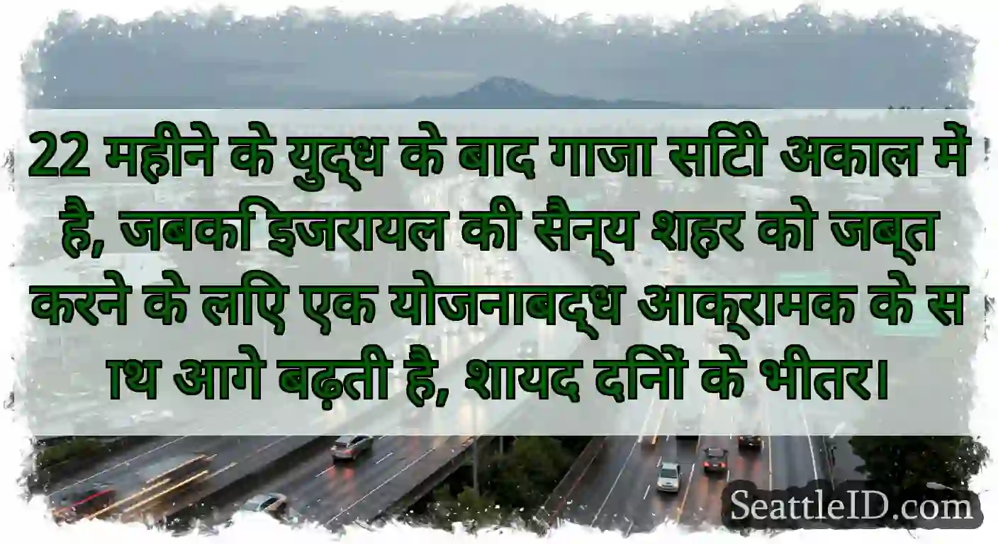 22 महीने के युद्ध के बाद गाजा सिटी अकाल में है,
