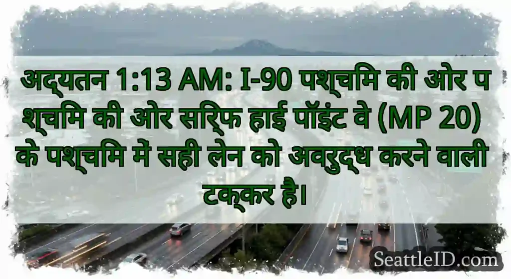 अद्यतन 1:13 AM: I-90 पश्चिम की ओर पश्चिम की ओर
