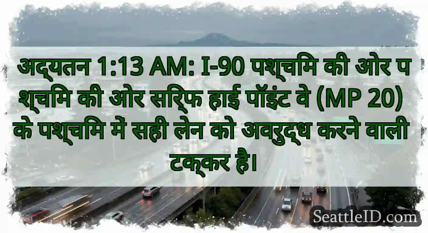 अद्यतन 1:13 AM: I-90 पश्चिम की ओर पश्चिम की ओर