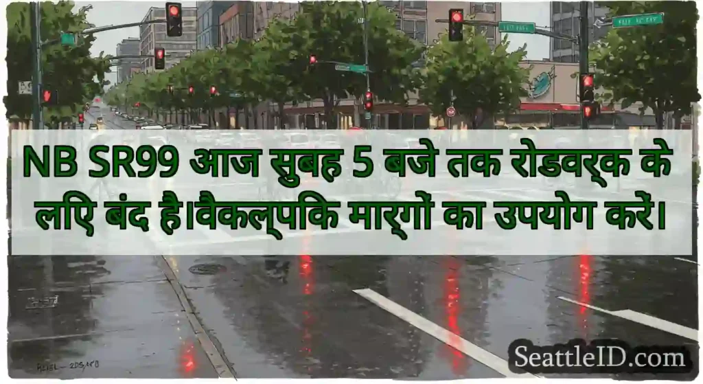 NB SR99 आज सुबह 5 बजे तक रोडवर्क के लिए बंद