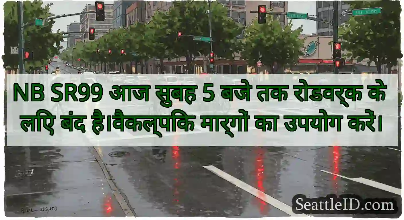 NB SR99 आज सुबह 5 बजे तक रोडवर्क के लिए बंद