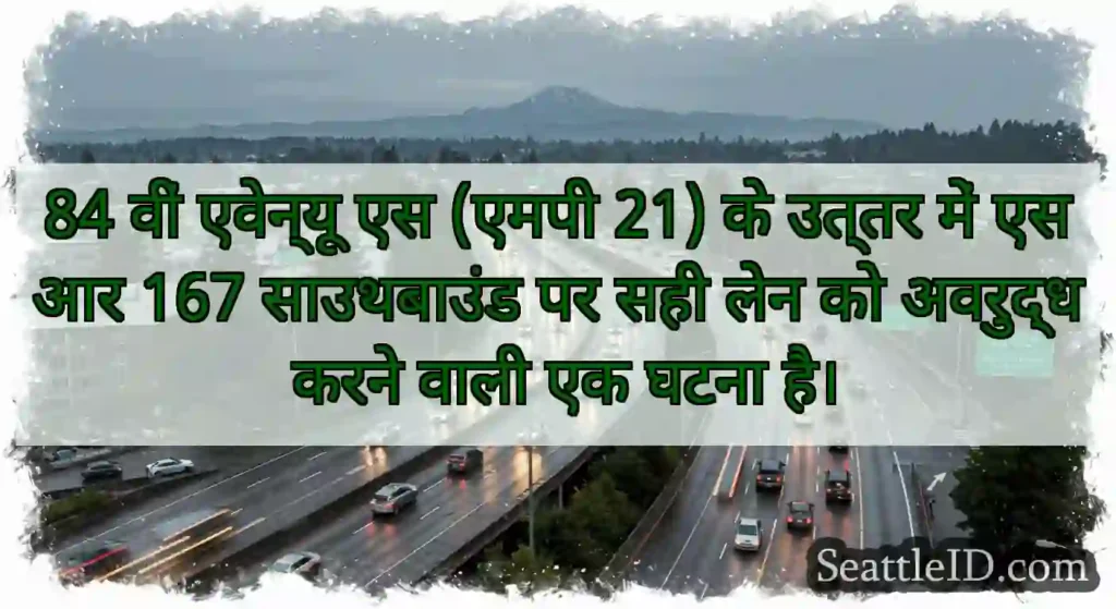 84 वीं एवेन्यू एस (एमपी 21) के उत्तर में एसआर 167