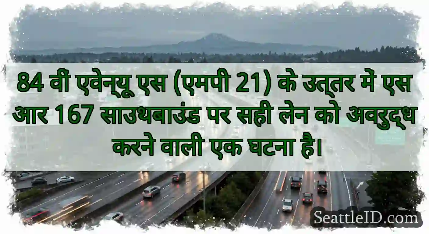 84 वीं एवेन्यू एस (एमपी 21) के उत्तर में एसआर 167