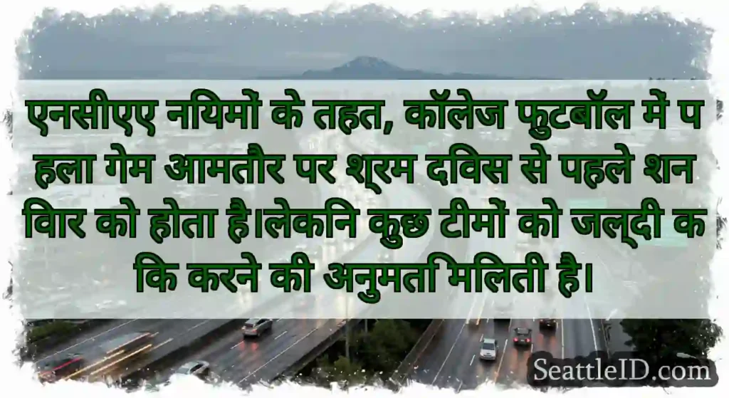 एनसीएए नियमों के तहत, कॉलेज फुटबॉल में पहला गेम