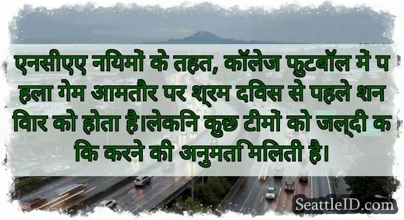 एनसीएए नियमों के तहत, कॉलेज फुटबॉल में पहला गेम