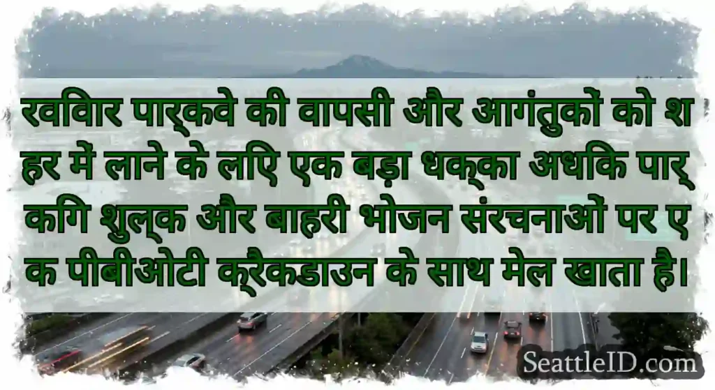 रविवार पार्कवे की वापसी और आगंतुकों को शहर में