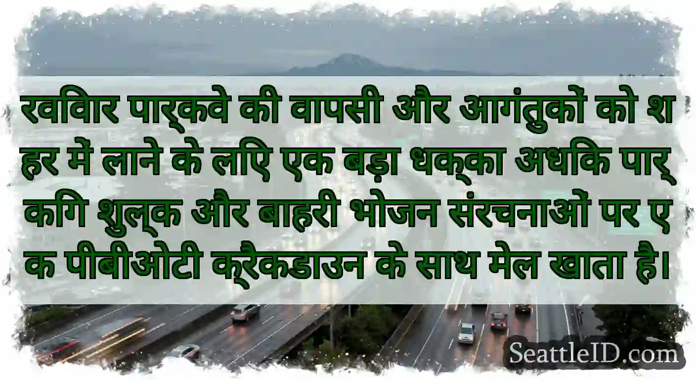 रविवार पार्कवे की वापसी और आगंतुकों को शहर में