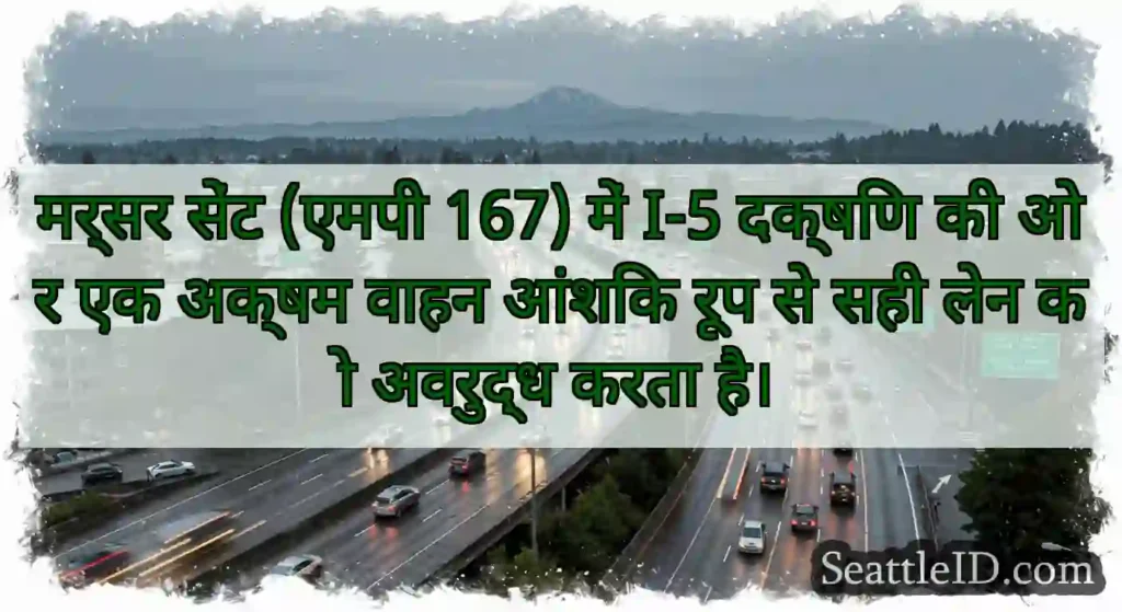 मर्सर सेंट (एमपी 167) में I-5 दक्षिण की ओर एक