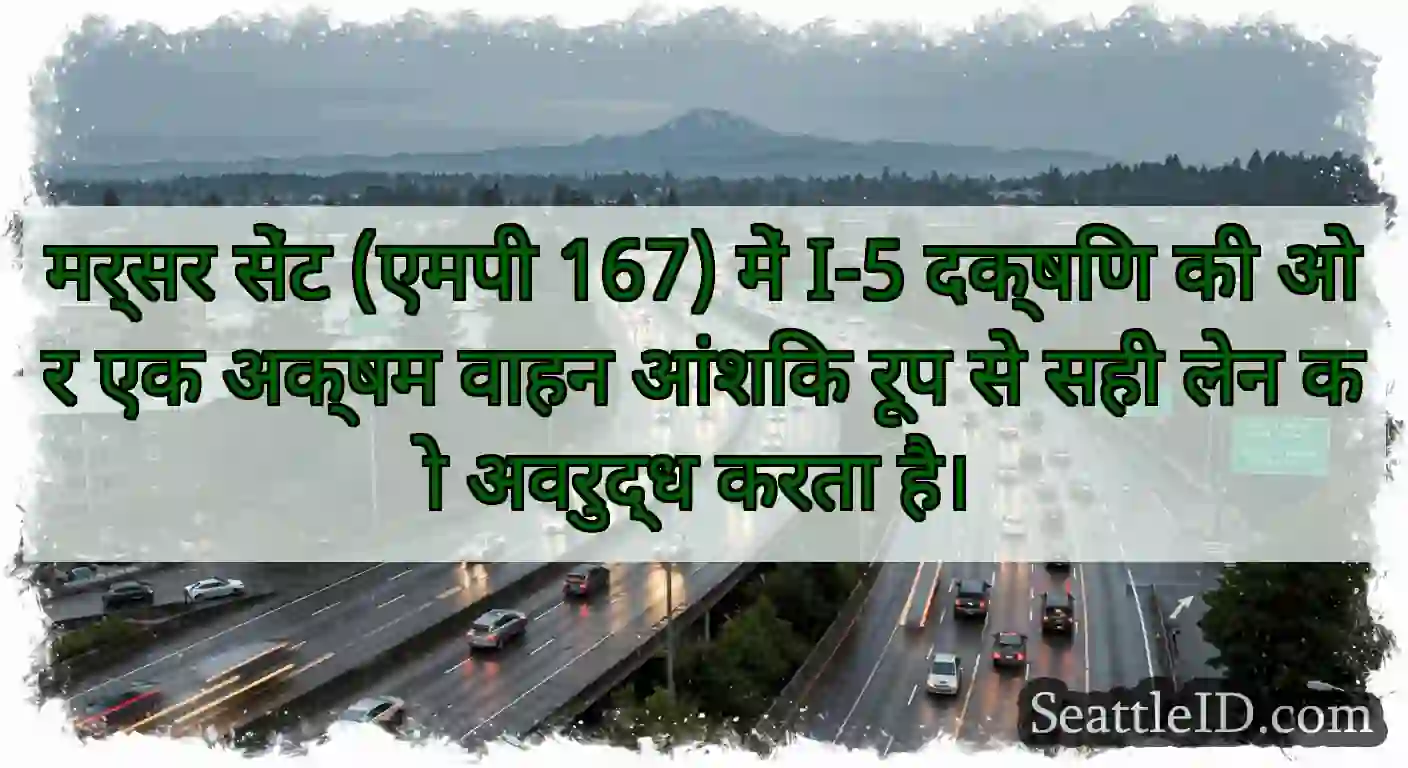 मर्सर सेंट (एमपी 167) में I-5 दक्षिण की ओर एक