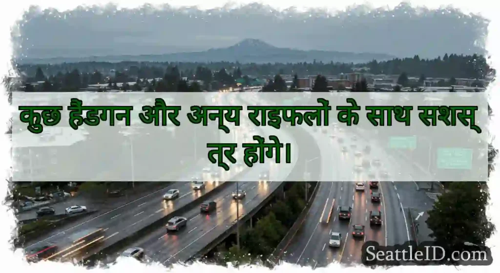 कुछ हैंडगन और अन्य राइफलों के साथ सशस्त्र होंगे।