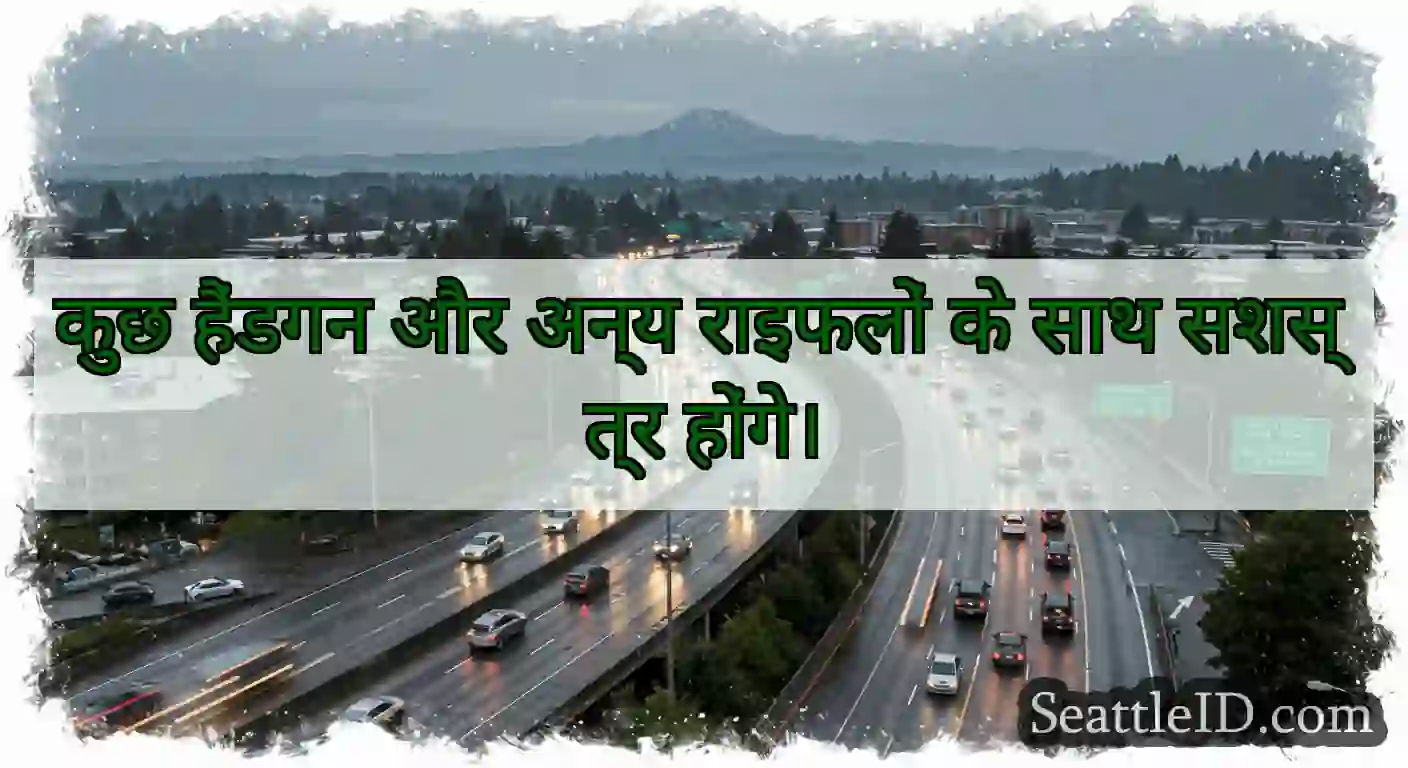 कुछ हैंडगन और अन्य राइफलों के साथ सशस्त्र होंगे।